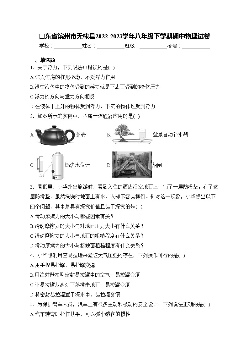 山东省滨州市无棣县2022-2023学年八年级下学期期中物理试卷(含答案)第1页