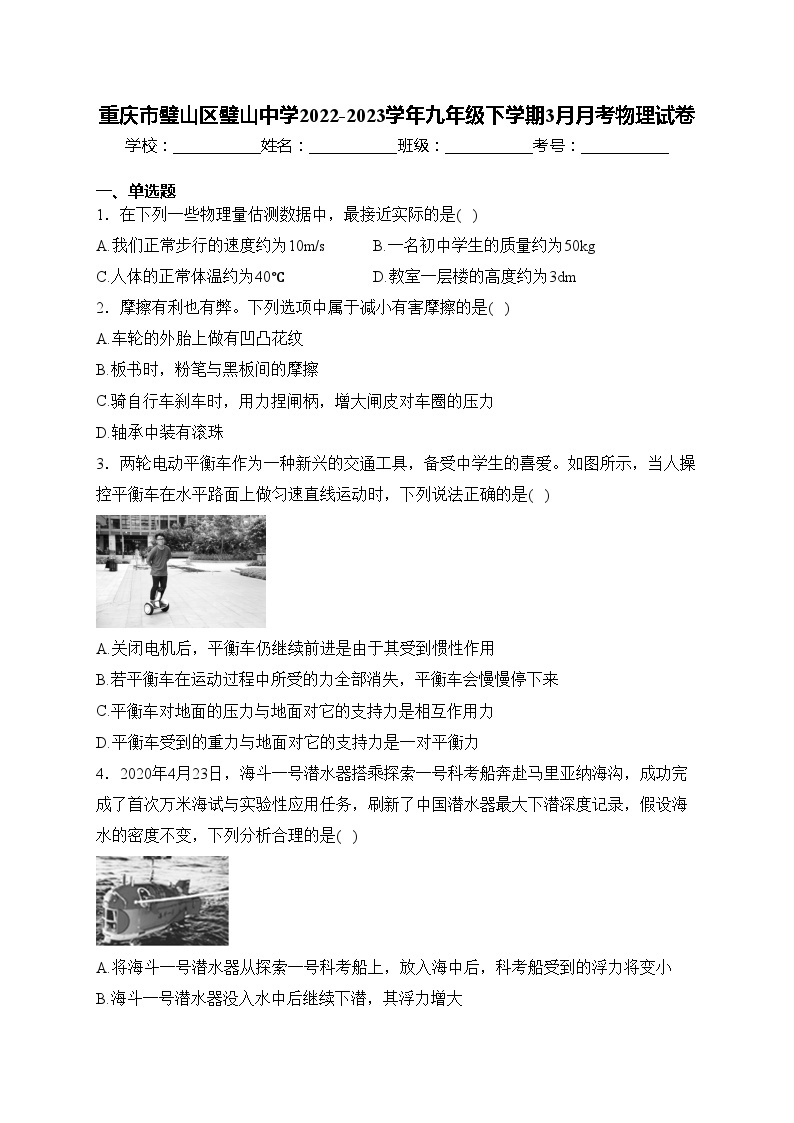 重庆市璧山区璧山中学2022-2023学年九年级下学期3月月考物理试卷(含答案)01