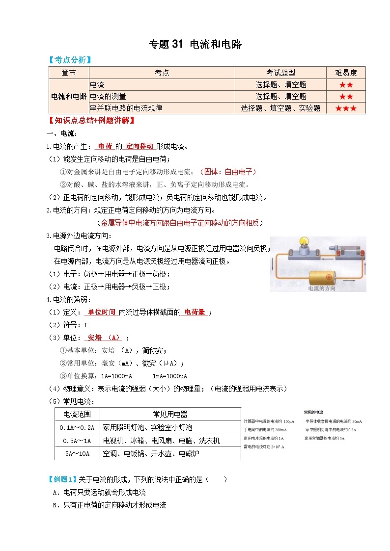 中考物理一轮复习考点过关 专题31电流（知识点复习+例题讲解+过关练习） （含解析）01