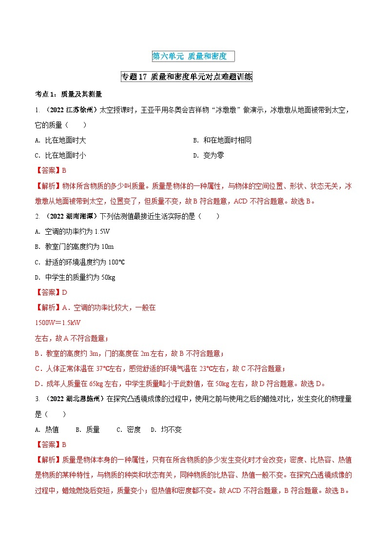 中考物理一轮复习单元复习讲练考专题17 质量和密度 单元对点难题训练（含解析）01