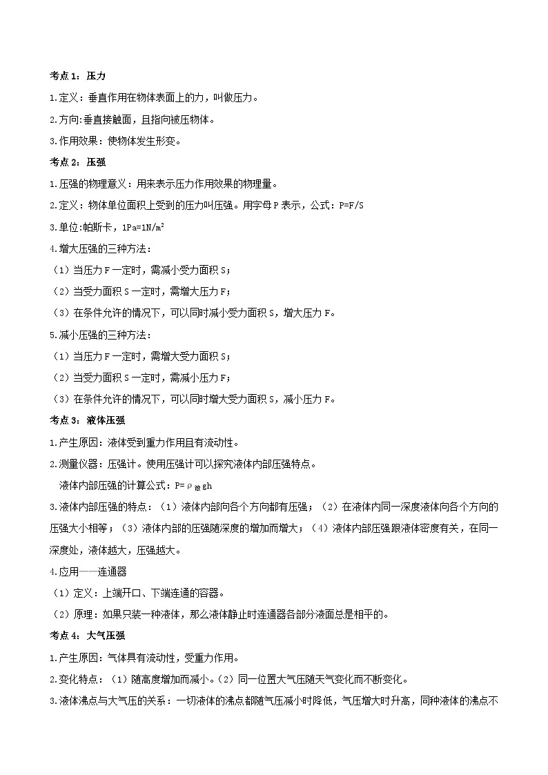 中考物理一轮复习单元复习讲练考专题25 压强 单元知识点讲解与典型题解析（含解析）02