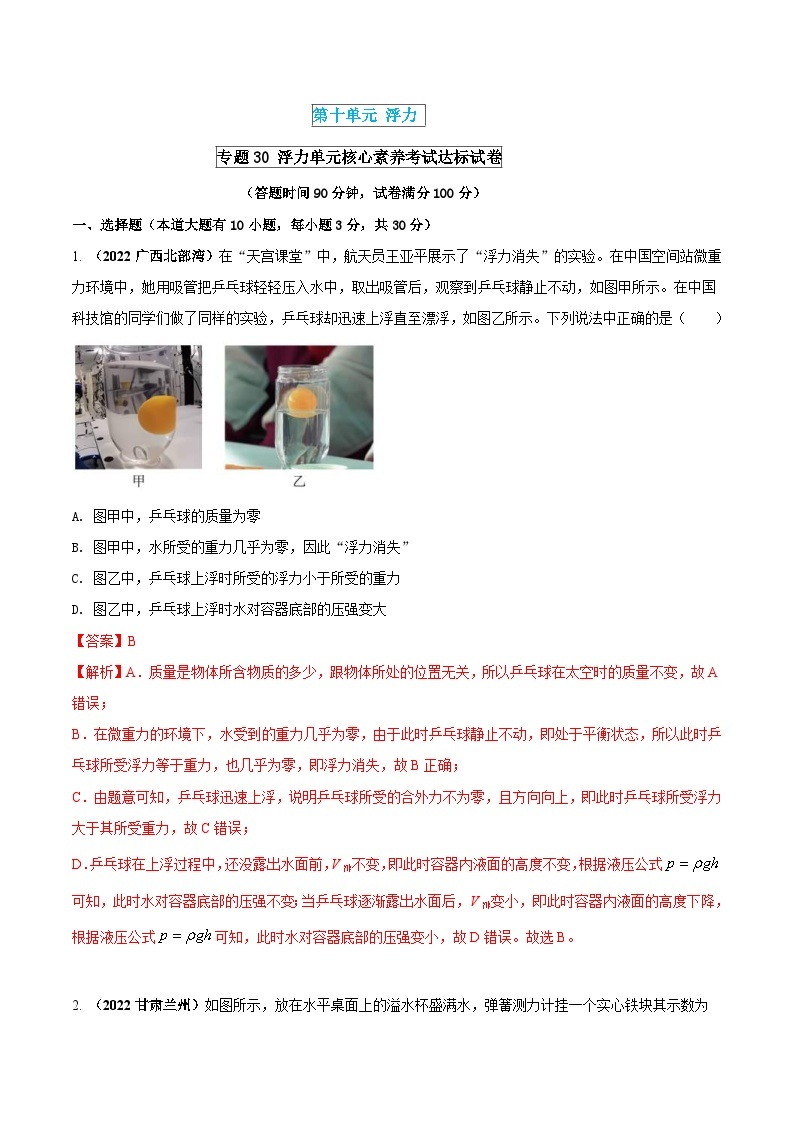 中考物理一轮复习单元复习讲练考专题30 浮力 单元核心素养考试达标试卷（含解析）01