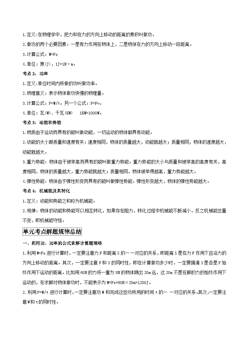 中考物理一轮复习单元复习讲练考专题31 功和机械能 单元知识点讲解与典型题解析（解析版）02