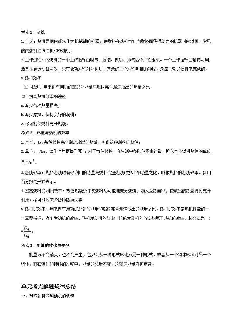 中考物理一轮复习单元复习讲练考专题40 内能及其利用 单元知识点讲解与典型题解析（解析版）02