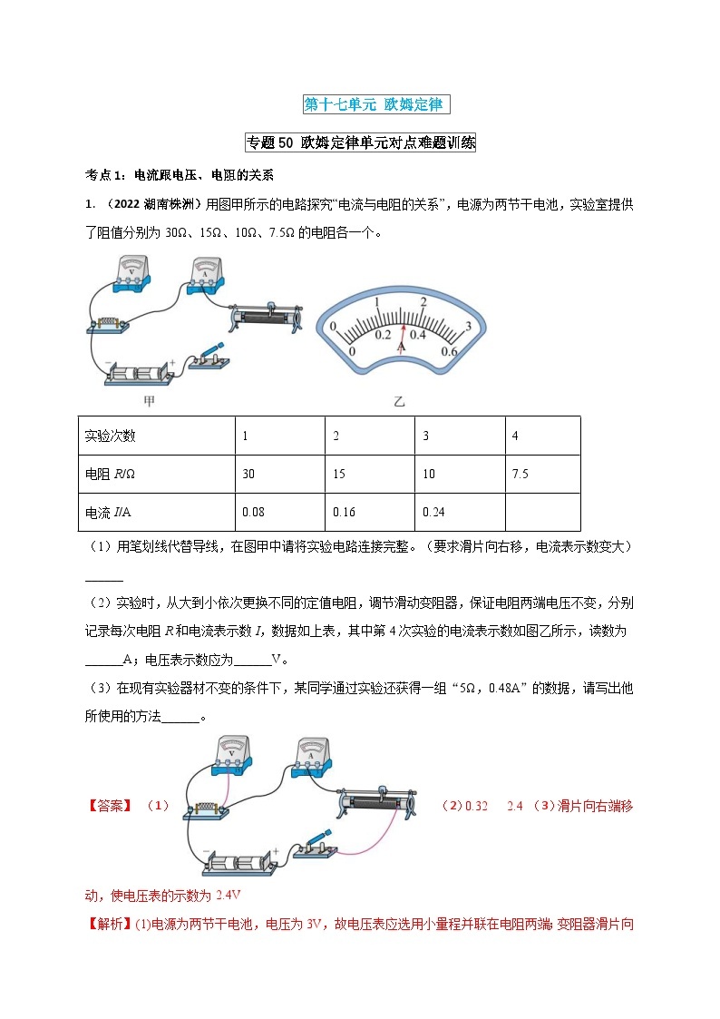 中考物理一轮复习单元复习讲练考专题50 欧姆定律 单元对点难题训练（含解析）01