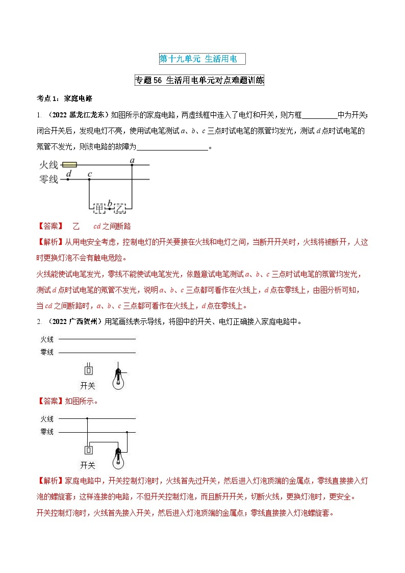 中考物理一轮复习单元复习讲练考专题56 生活用电 单元对点难题训练（含解析）01