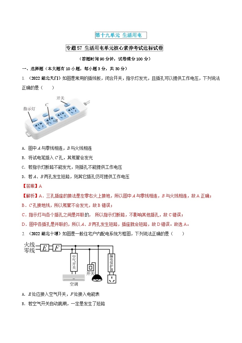 中考物理一轮复习单元复习讲练考专题57 生活用电 单元核心素养考试达标试卷（含解析）01