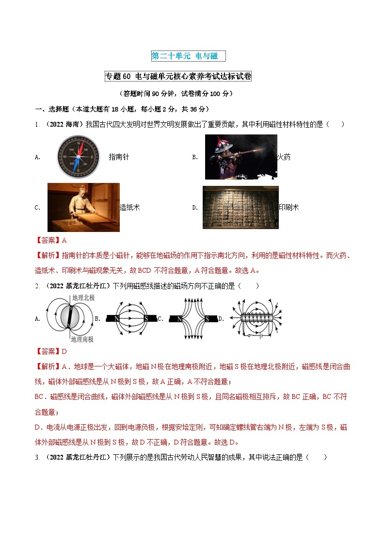 中考物理一轮复习单元复习讲练考专题60 电与磁 单元核心素养考试达标试卷（含解析）01