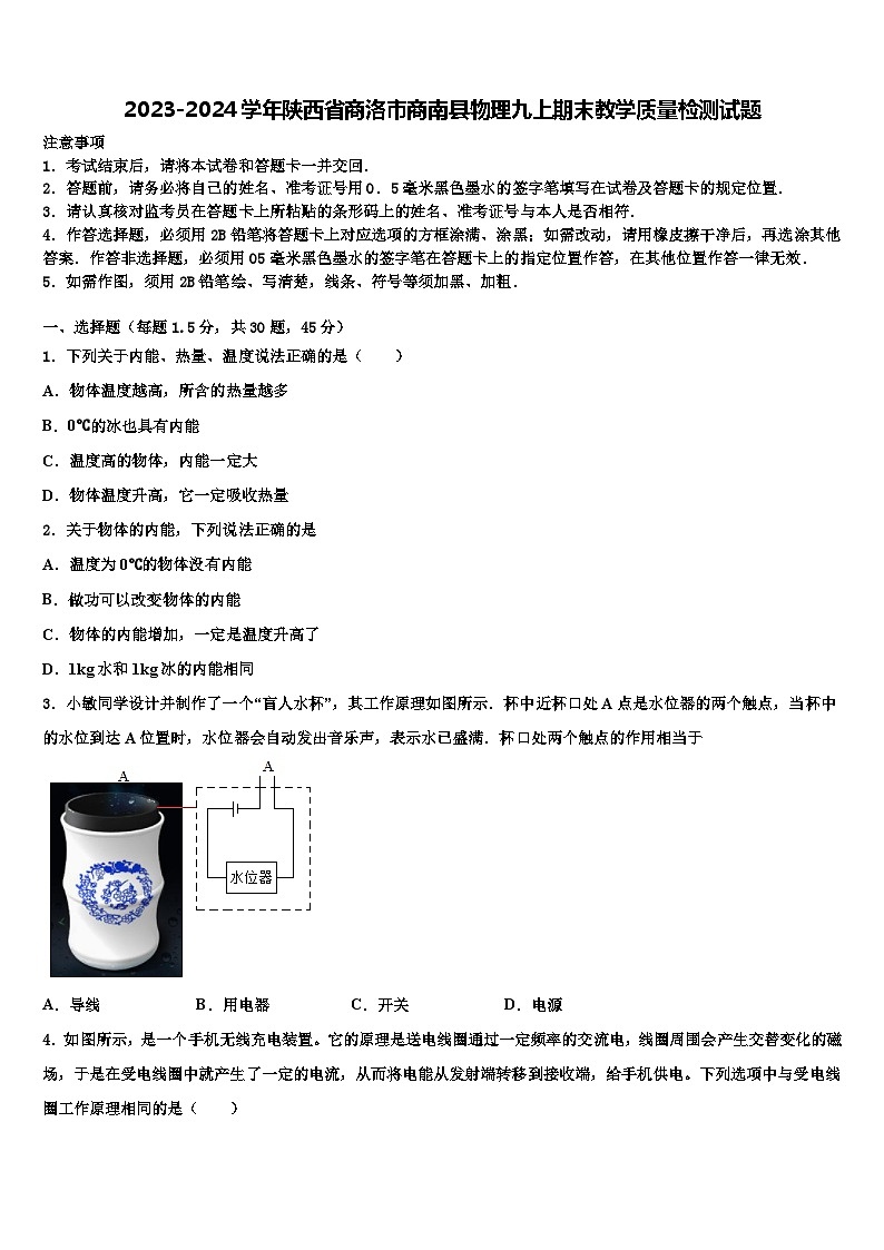 2023-2024学年陕西省商洛市商南县物理九上期末教学质量检测试题含解析第1页