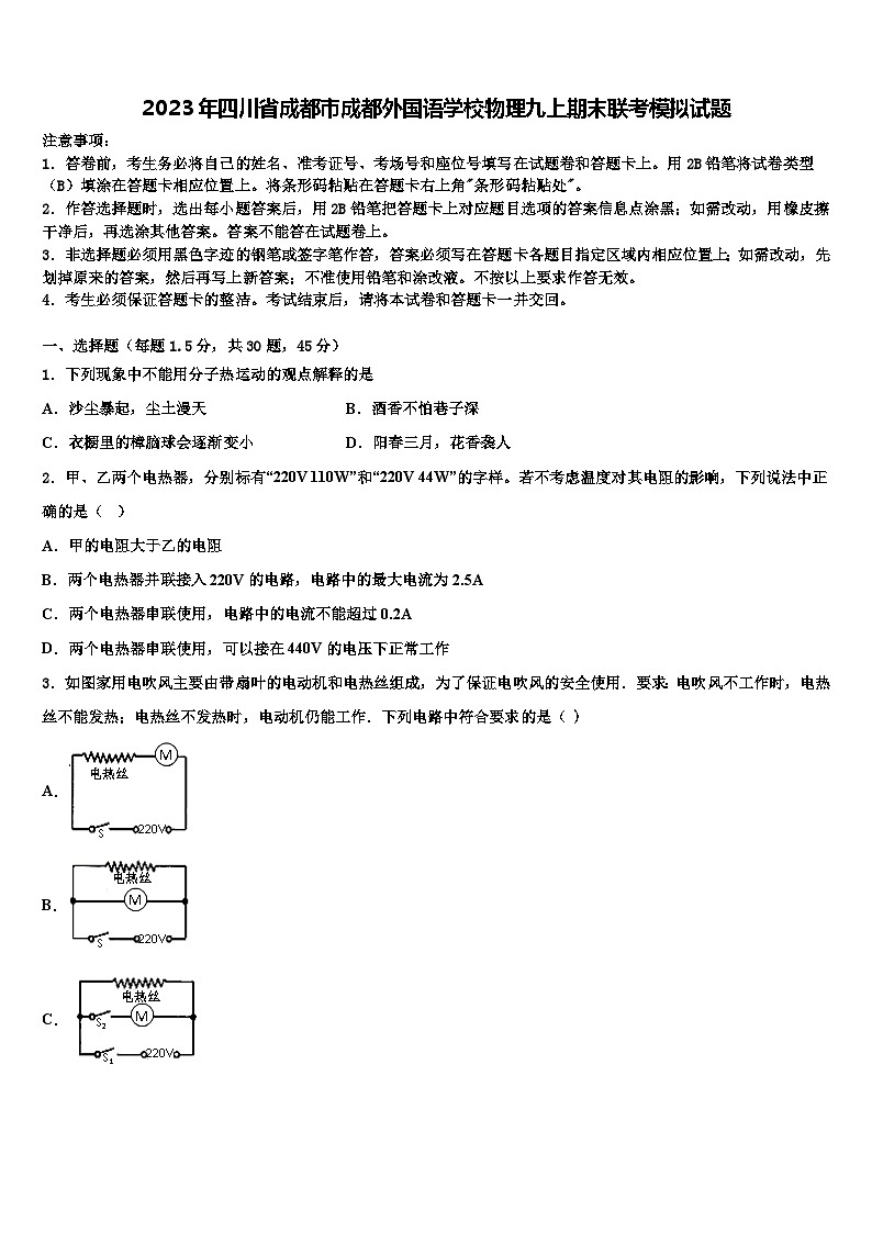 2023年四川省成都市成都外国语学校物理九上期末联考模拟试题含解析第1页