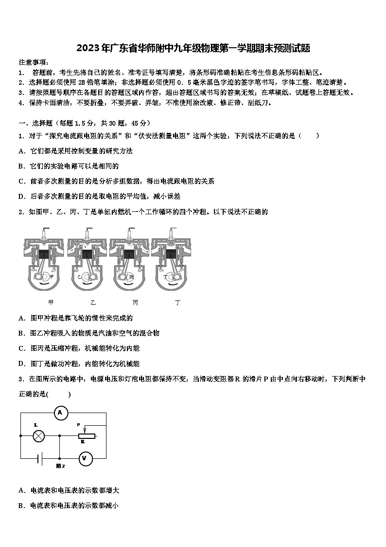 2023年广东省华师附中九年级物理第一学期期末预测试题含解析第1页