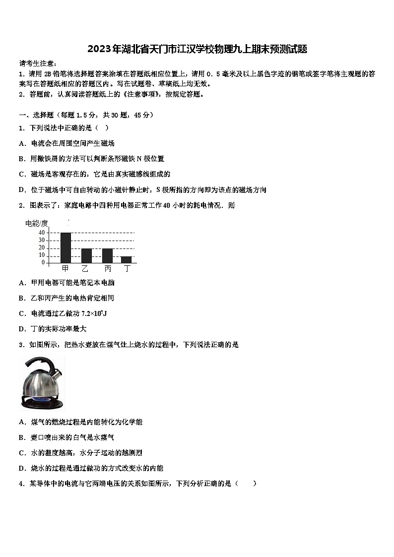 2023年湖北省天门市江汉学校物理九上期末预测试题含解析第1页