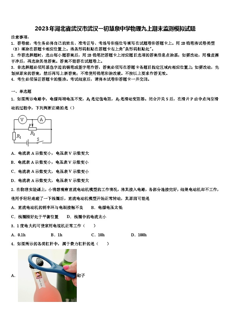 2023年湖北省武汉市武汉一初慧泉中学物理九上期末监测模拟试题含解析第1页