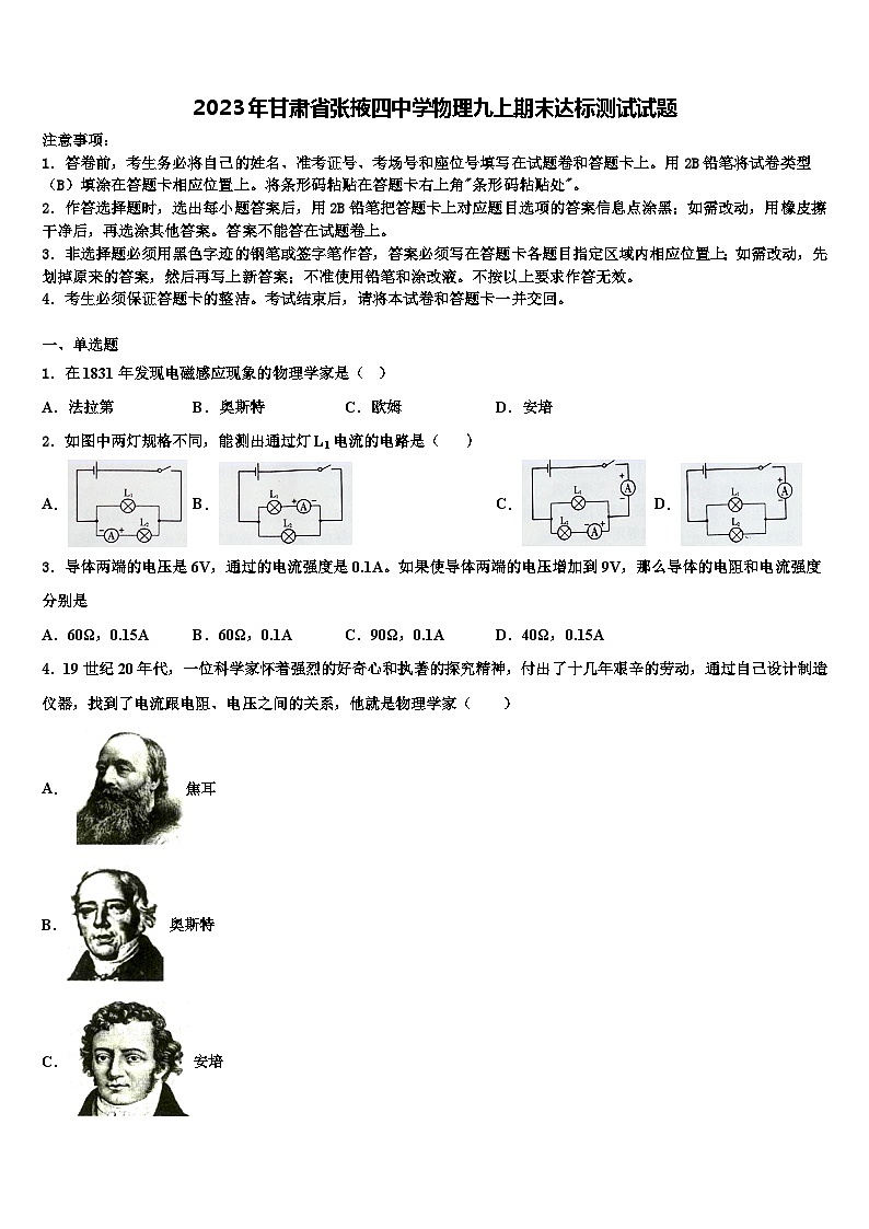 2023年甘肃省张掖四中学物理九上期末达标测试试题含解析第1页