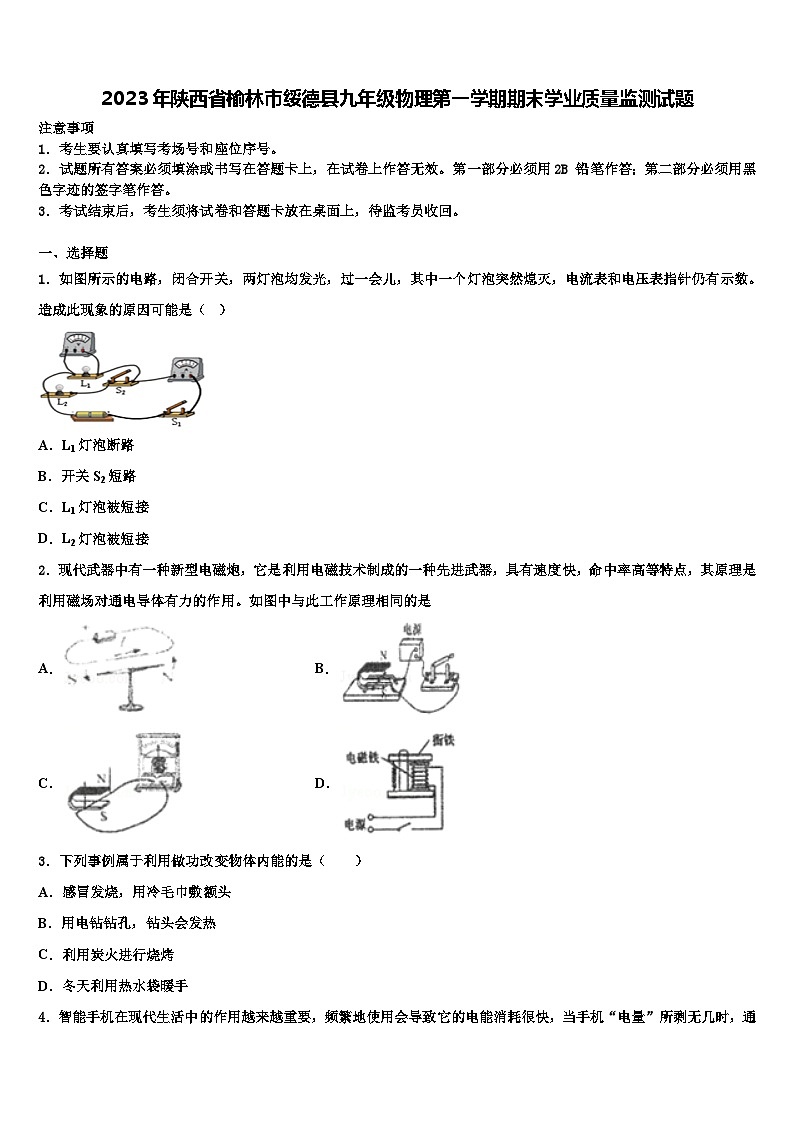 2023年陕西省榆林市绥德县九年级物理第一学期期末学业质量监测试题含解析第1页