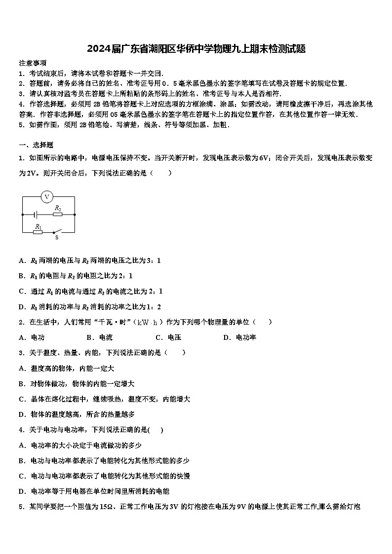 2024届广东省潮阳区华侨中学物理九上期末检测试题含解析01