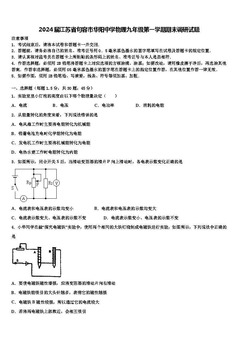 2024届江苏省句容市华阳中学物理九年级第一学期期末调研试题含解析第1页