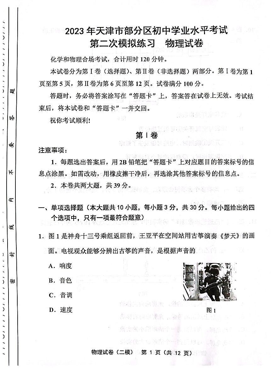 2023年部分區(qū)二模物理試卷第1頁