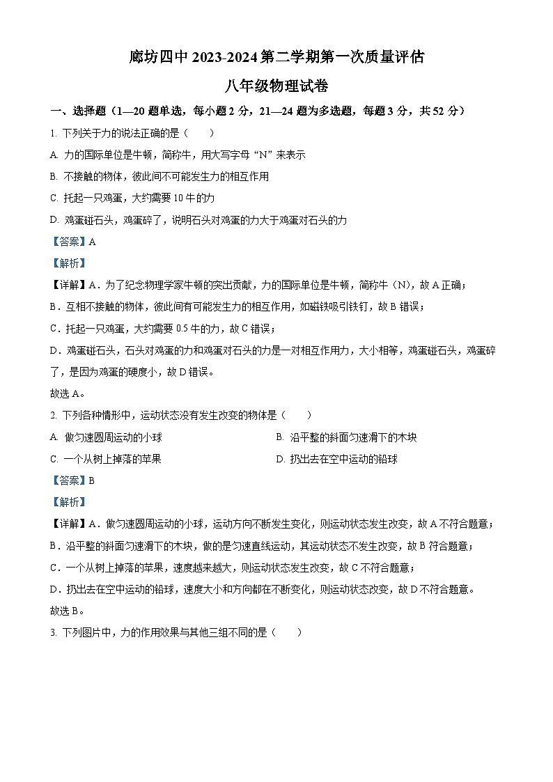 河北省廊坊市安次区廊坊市第四中学2023-2024学年八年级下学期3月月考物理试题(解析版)第1页