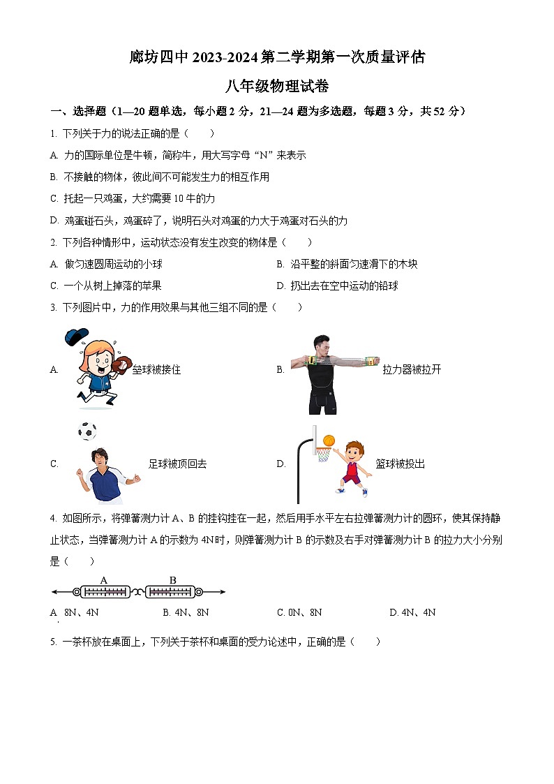 河北省廊坊市安次区廊坊市第四中学2023-2024学年八年级下学期3月月考物理试题(原卷版)第1页