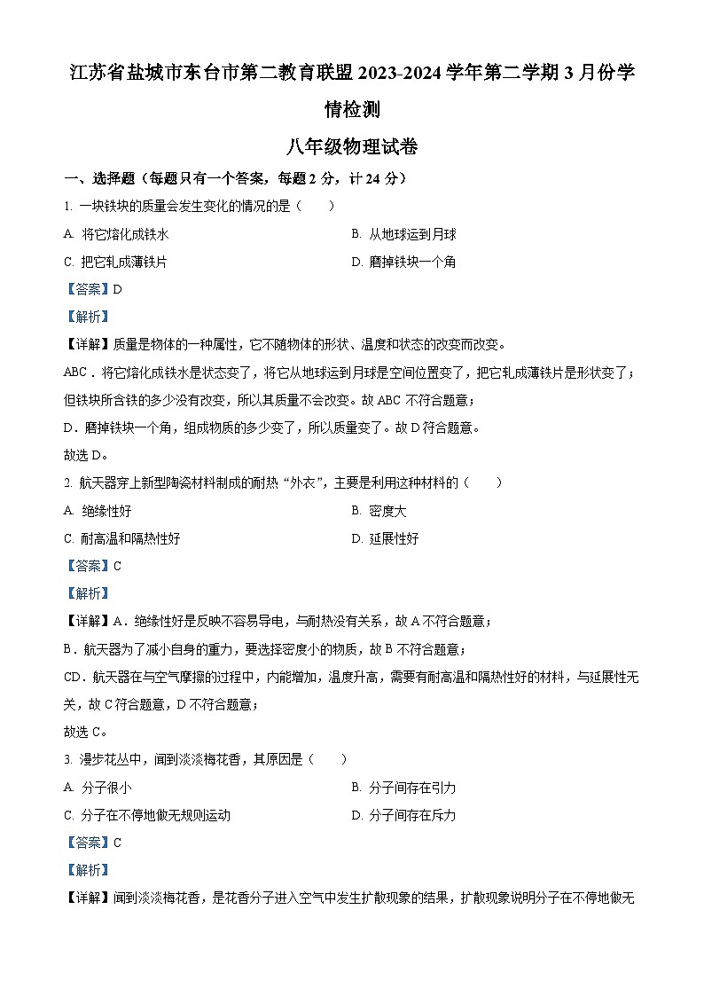 江苏省盐城市东台市第二教育联盟3月月考2023-2024学年八年级下学期3月月考物理试题(解析版)第1页