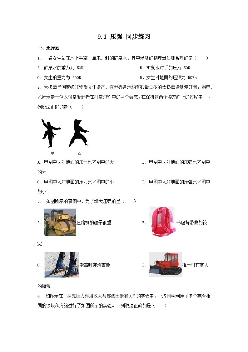 9.1+壓強+同步練習(含答案)2023-2024學年人教版物理八年級下冊第1頁