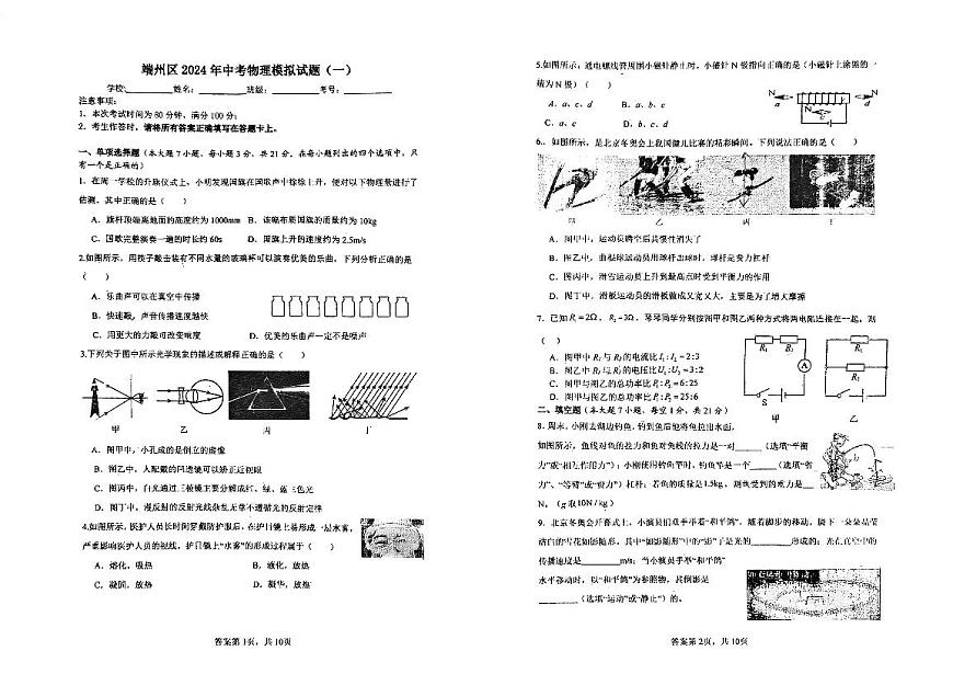 2024年廣東省肇慶市端州區(qū)九年級下學期第一次模擬考試物理試題第1頁
