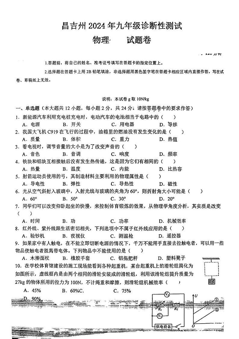 2024年新疆昌吉州九年级诊断性测试一模考试物理试题01