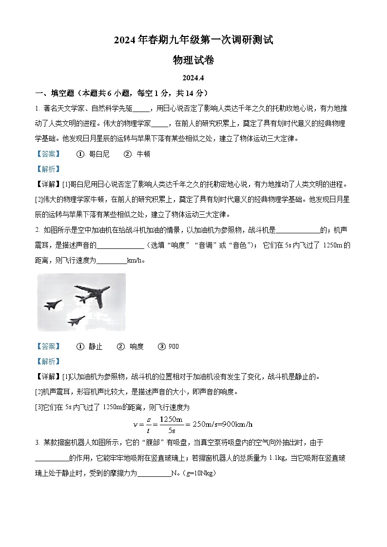 2024年河南省南阳市镇平县中考一模物理试题（原卷版+解析版）01