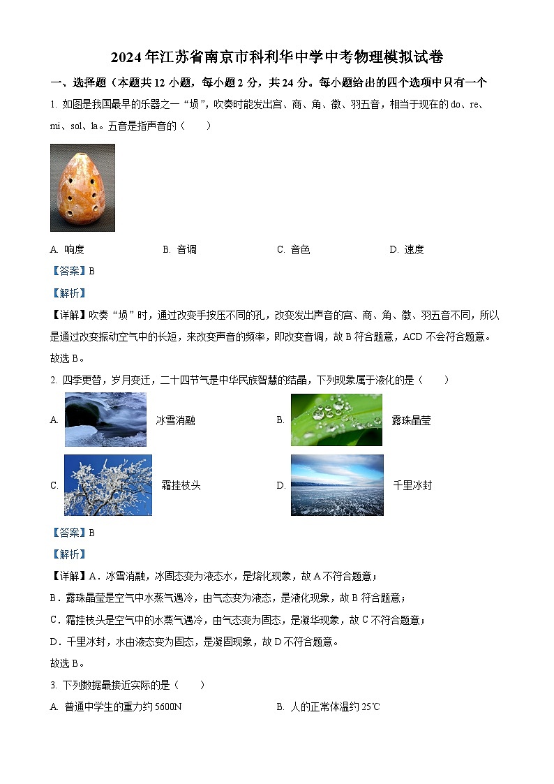 2024年江苏省南京市科利华中学中考物理模拟试卷(解析版)第1页