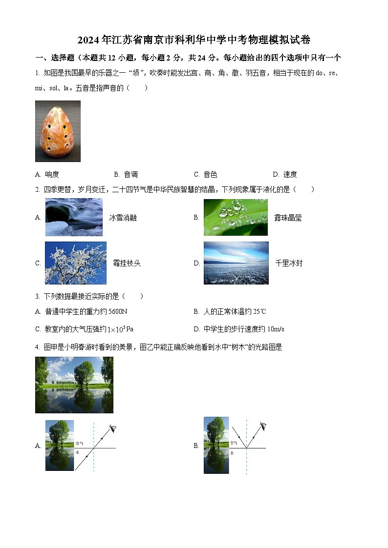 2024年江苏省南京市科利华中学中考物理模拟试卷(原卷版)第1页