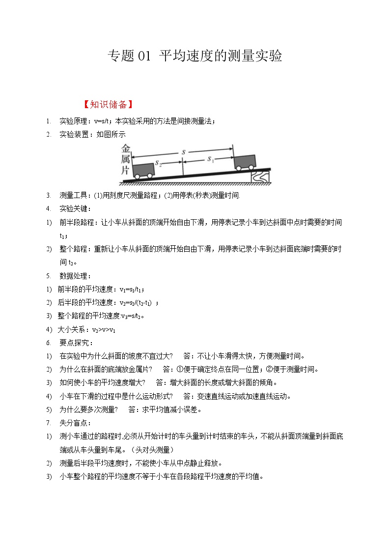 中考物理二轮复习题型专项复习专题01 平均速度的测量实验（含解析）