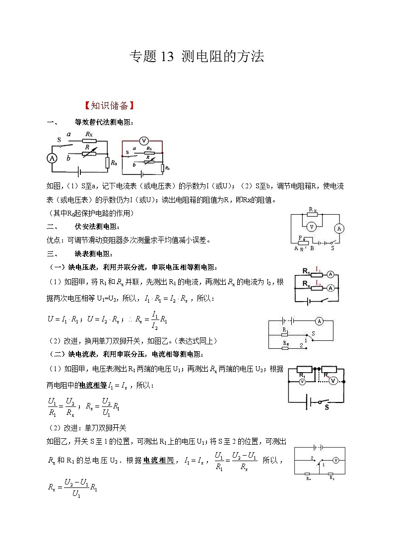 中考物理二轮复习题型专项复习专题13 测电阻的方法(含解析)第1页