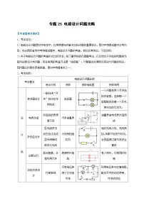 中考物理二轮复习难点剖析+真题汇编专题25 电路设计问题攻略（含解析）