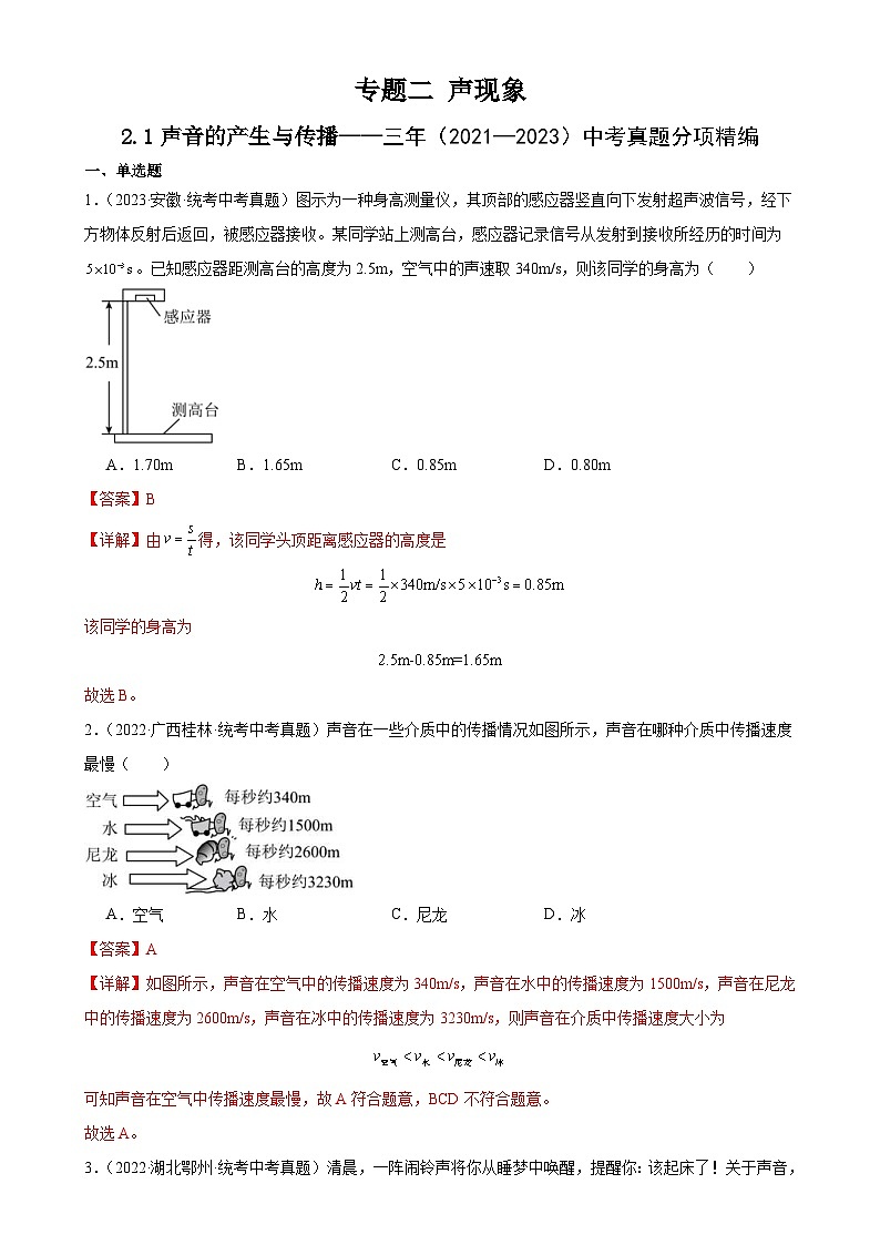 (21-23)三年中考物理真题分项汇编专题2 声现象 2.1声音的产生与传播(含解析)第1页