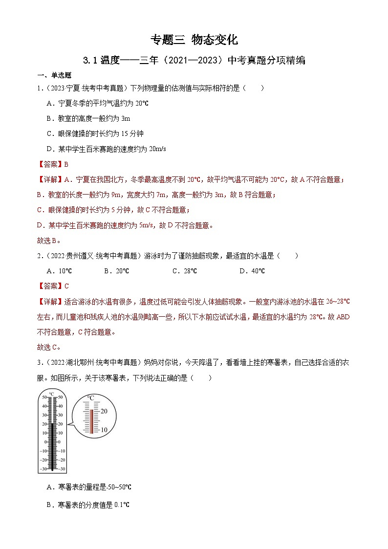 (21-23)三年中考物理真题分项汇编专题3 物态变化 3.1温度(含解析)第1页