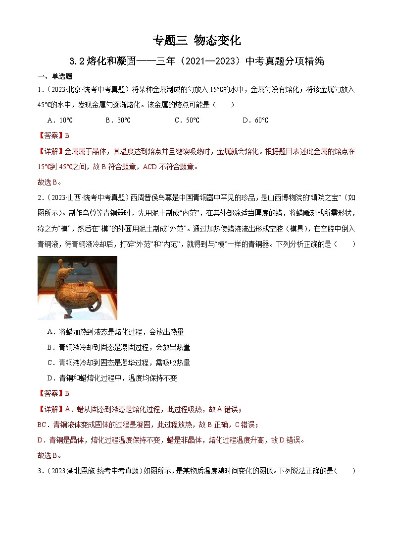 (21-23)三年中考物理真题分项汇编专题3 物态变化 3.2熔化和凝固(含解析)第1页