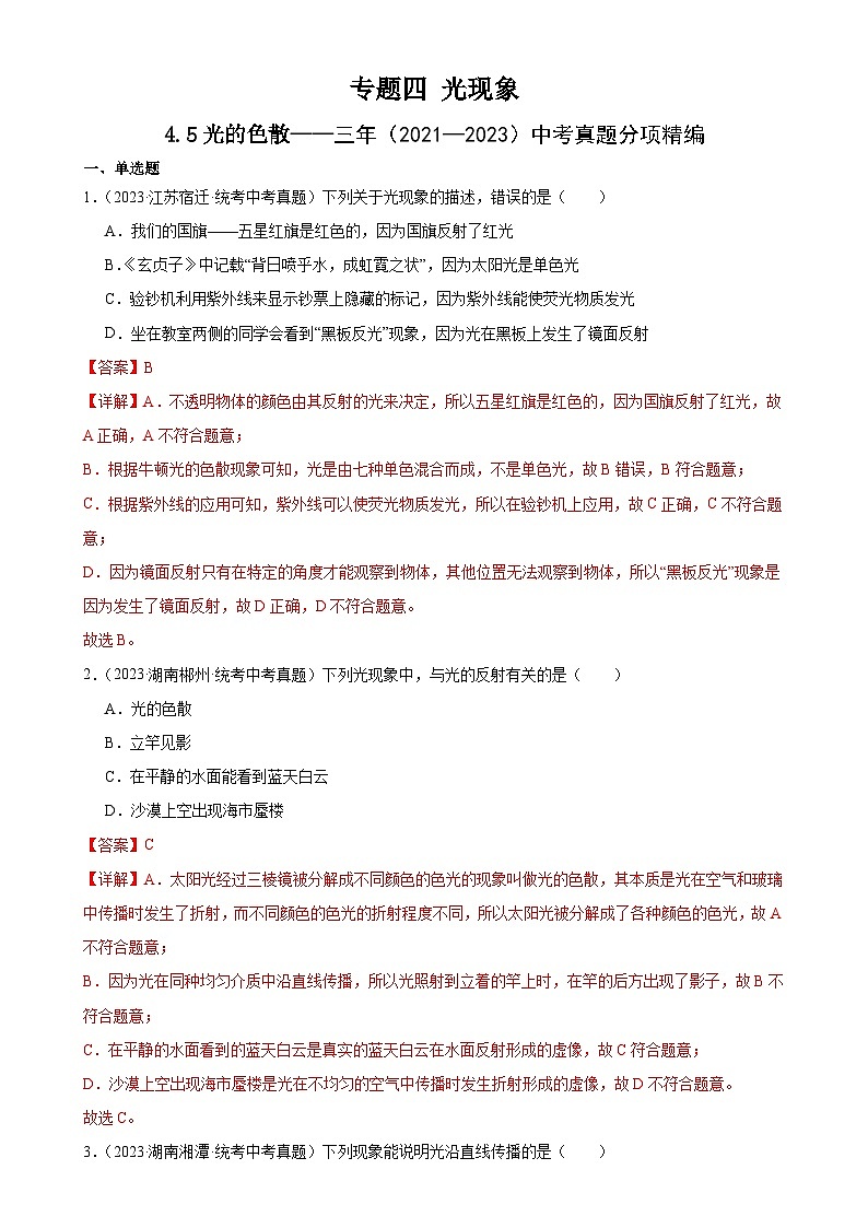 (21-23)三年中考物理真题分项汇编专题4 光现象 4.5光的色散(含解析)第1页