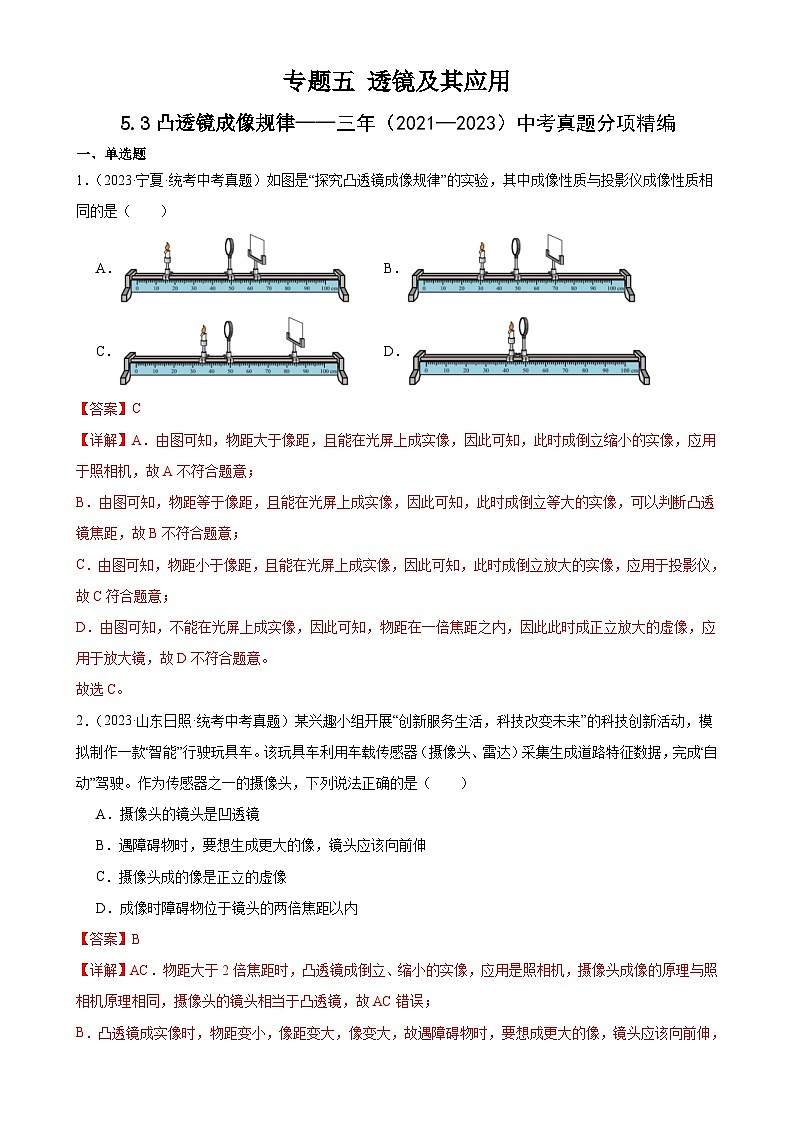 (21-23)三年中考物理真题分项汇编专题5 透镜及其应用 5.3凸透镜成像规律(含解析)第1页