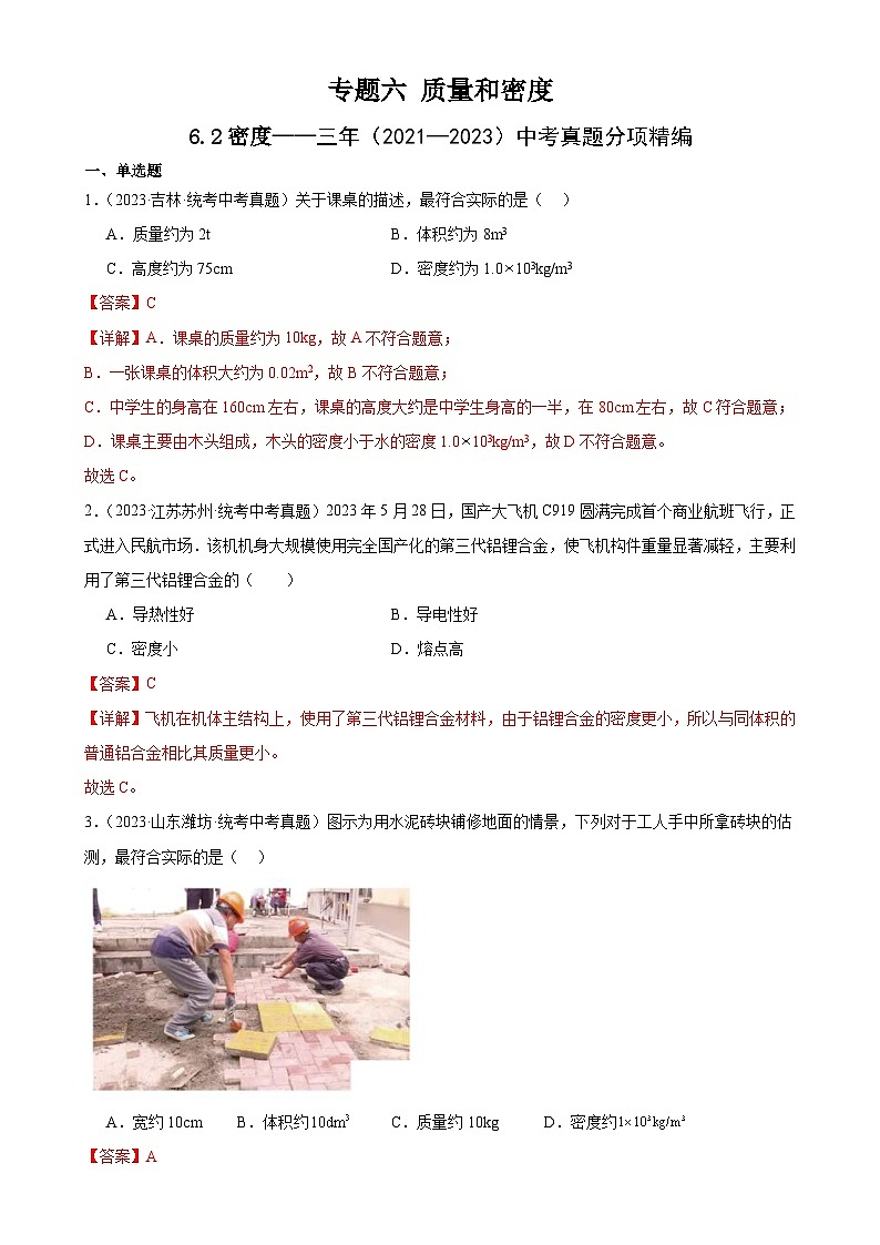 (21-23)三年中考物理真题分项汇编专题6 质量和密度 6.2密度(含解析)第1页