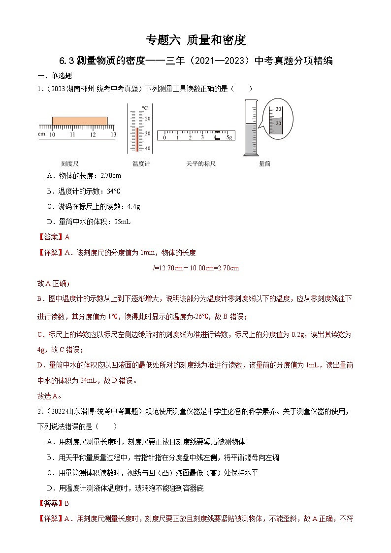 (21-23)三年中考物理真题分项汇编专题6 质量和密度 6.3测量物质的密度(含解析)第1页