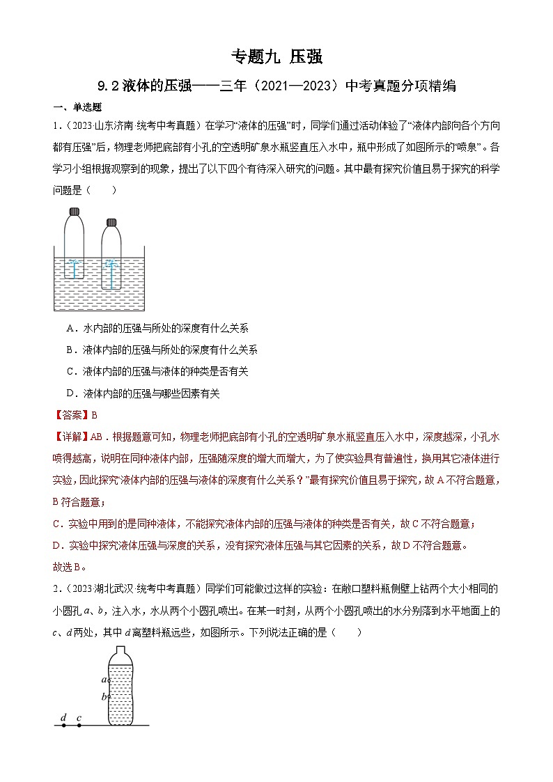 (21-23)三年中考物理真题分项汇编专题9 压强 9.2液体的压强(含解析)第1页
