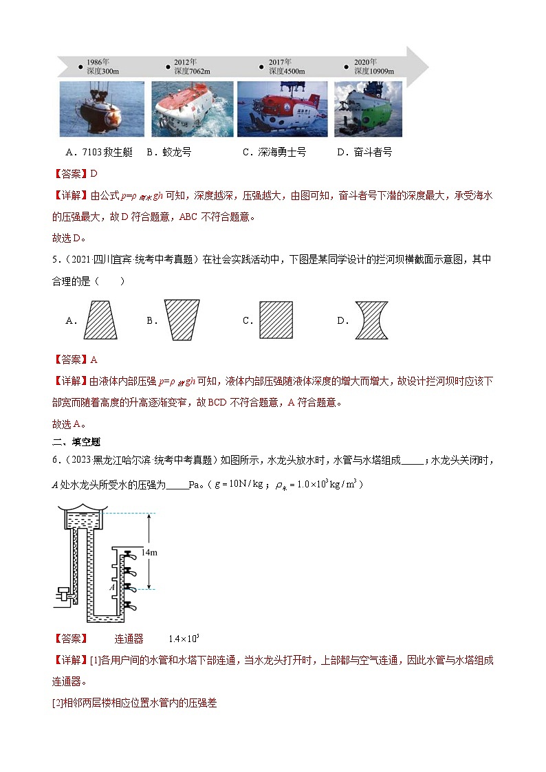 (21-23)三年中考物理真题分项汇编专题9 压强 9.2液体的压强(含解析)第3页