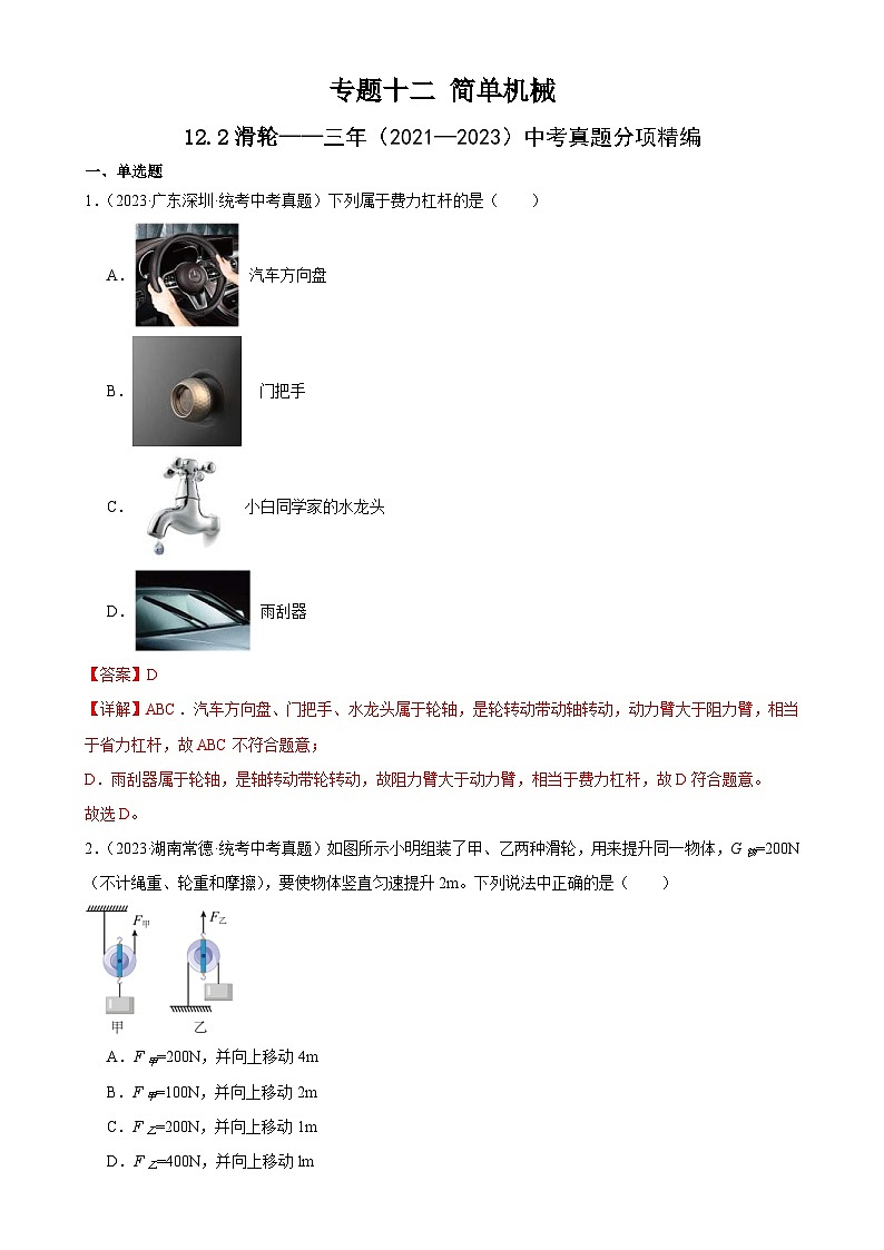 (21-23)三年中考物理真题分项汇编专题12 简单机械 12.2滑轮(含解析)第1页