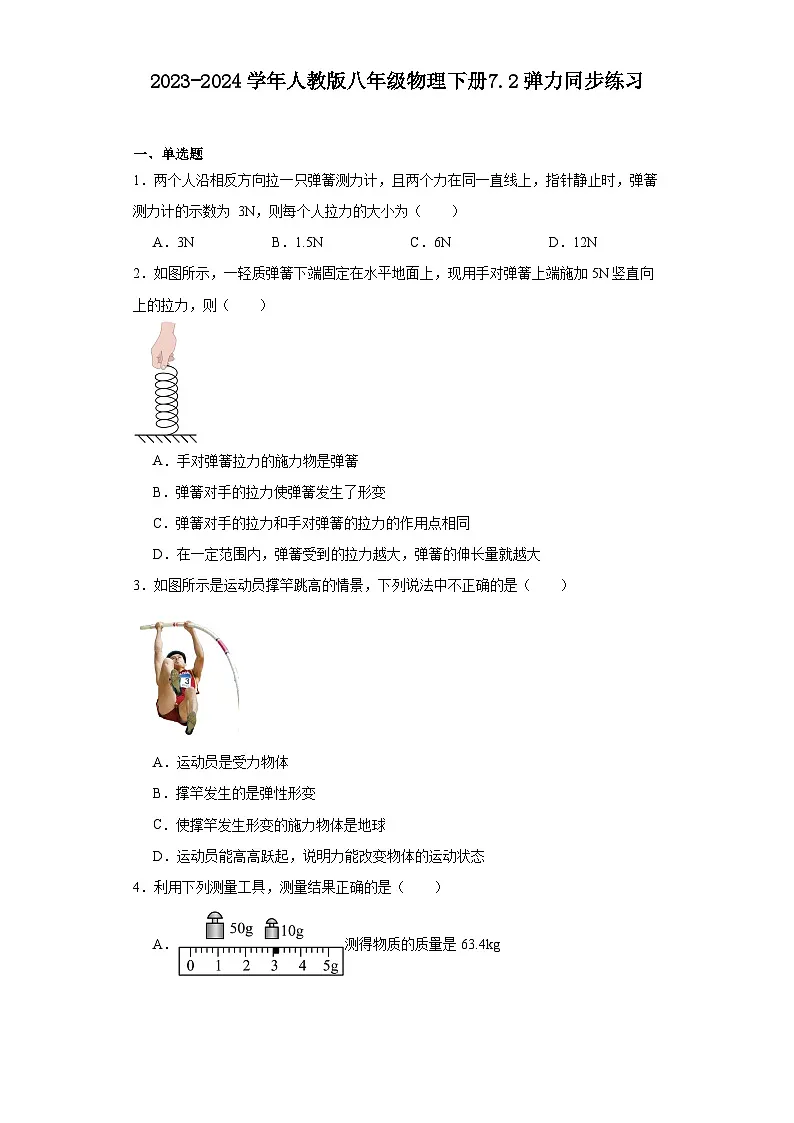 7.2弹力同步练习(含答案)2023-2024学年人教版八年级物理下册第1页