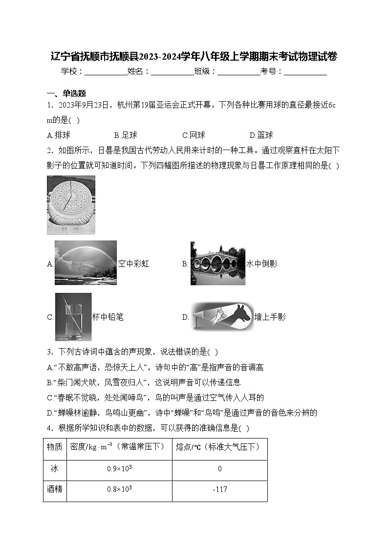 辽宁省抚顺市抚顺县2023-2024学年八年级上学期期末考试物理试卷(含答案)第1页