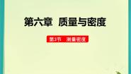 初中物理教科版八年级上册3 测量密度课文内容课件ppt