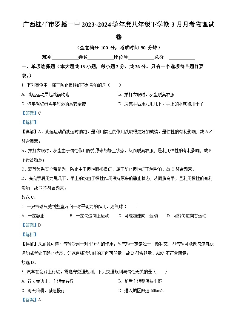 广西桂平市罗播一中2023~2024学年度八年级下学期3月月考物理试卷 （原卷版+解析版）01