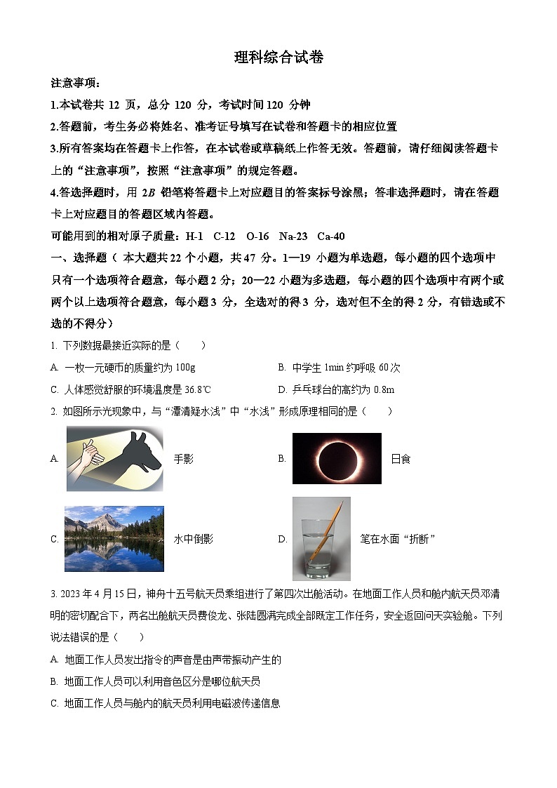 河北省邯郸市丛台区汉光中学2023—2024学年下学期4月月考九年级理综试题-初中物理(原卷版)第1页