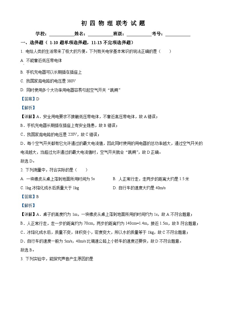 黑龙江省绥化市第八中学校2023-2024学年九年级(五四学制)下学期4月月考物理试卷(解析版)第1页